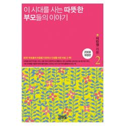 이 시대를 사는 따뜻한 부모들의 이야기 2, 김영사