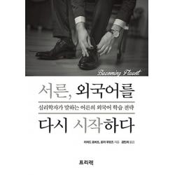 서른 외국어를 다시 시작하다:심리학자가 말하는 어른의 외국어 학습 전략, 프리렉
