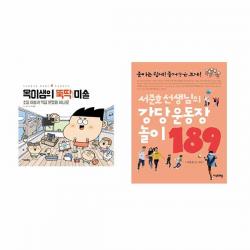 [지식프레임/포스트잇증정] 옥이샘의 뚝딱 미술 + 서준호 선생님의 강당 운동장 놀이 189 (전2권)#