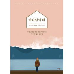 하나님의 때:하나님의 완벽한 때를 기다리는 당신을 위한 묵상집 규장