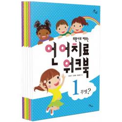 의문사로 배우는 언어치료 워크북 세트 이담북스