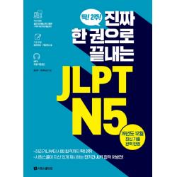 진짜 한 권으로 끝내는 Jlpt N5:실전 모의테스트 2회분 히라가나 가타카나 표 Mp3 무료 다운로드 시원스쿨닷컴