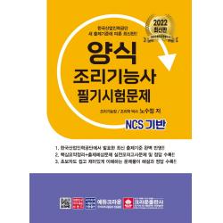 2022 NCS 양식 조리기능사 필기시험문제, 크라운출판사