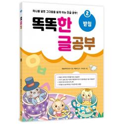 똑똑 한글 공부 2: 받침:하나를 알면 그 다음을 쉽게 아는 한글 공부!, 2, 새희망