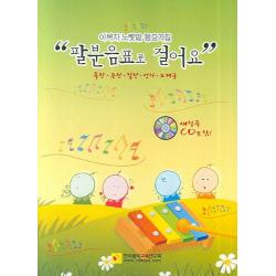 이복자 노랫말 동요곡집 팔분음표로 걸어요, 한국음악교육연구회