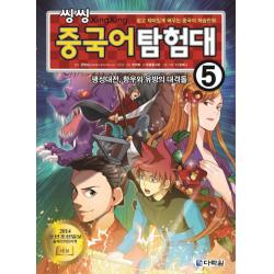 씽씽 중국어 탐험대. 5: 팽성대전 항우와 유방의 대격돌:쉽고 재미있게 배우는 중국어 학습만화, 다락원