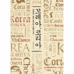 이노플리아 꼬레아 코리아 서양인이 부른 우리나라 국호의 역사 One Color | One Size@1