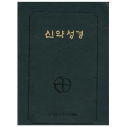 신약성경 국반판 전단 금장색인 Na6 Ah 250220 한국천주교주교회의