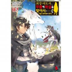 밀크북 최강 마도사. 무릎에 화살을 맞아서 시골 경비병이 되다 2, 도서