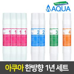 아쿠아 정수기필터 세트 <11인치 한방향> 1년치 8개 세트