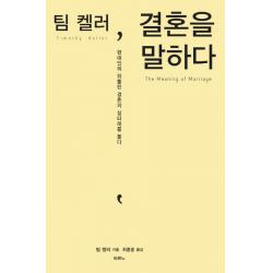 팀 켈러 결혼을 말하다:현대인의 뒤틀린 결혼의 실타래를 풀다 두란노서원