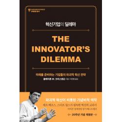 혁신기업의 딜레마(20주년 기념 개정판):미래를 준비하는 기업들의 파괴적 혁신 전략, 세종서적