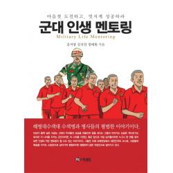 군대 인생 멘토링:마음껏 도전하고 멋지게 성공하라, 더로드