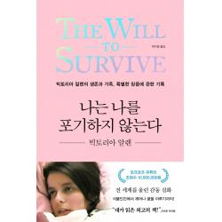 나는 나를 포기하지 않는다:빅토리아 알렌의 생존과 가족 특별한 믿음에 관한 기록 가나출판사