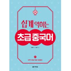 쉽게 익히는 초급 중국어 다락원