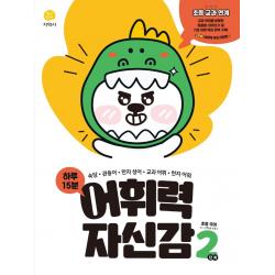 하루 15분 어휘력 자신감 초등 2단계, 지학사