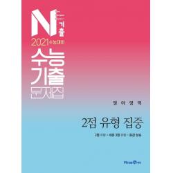 N기출 고등 영어영역 2점 유형 집중 수능기출문제집(2020)(2021 수능대비):2점 유형 + 쉬운 3점 유형 = 등급 상승, 미래엔
