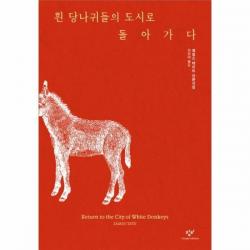 웅진북센 흰 당나귀들의 도시로 돌아가다 제임스 테이트 산문시집