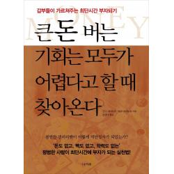 큰돈 버는 기회는 모두가 어렵다고 할 때 찾아온다:갑부들이 가르쳐주는 최단시간 부자되기, 나라원, 9788970342856, 간다 마사노리,히라 히데노부 공저/은영미 역
