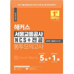 2022 해커스 서울교통공사 NCS+전공 봉투모의고사 5+1회:사무직 기술직(승무/차량), 해커스공기업