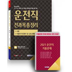 2022 9급 공무원 운전직 전과목총정리(사회, 자동차구조원리 및 도로교통법규):9급 운전직 각 시 도 지방직 및 교육청 경력경쟁 임용시험 대비, 서원각