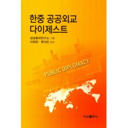 한중 공공외교 다이제스트 다산출판사