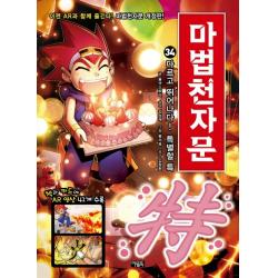 마법천자문 34: 다르고 뛰어나다! 특별할 특, 아울북