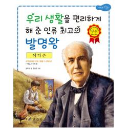 에디슨: 우리 생활을 편리하게 해 준 인류 최고의 발명왕 효리원