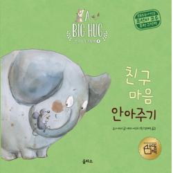 을파소 친구 마음 안아주기 A Big Hug 안아주기 그림책 2 