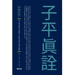 자평진전:격국용신론의 체계적 이론을 세운 명저 문원북