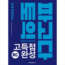 파고다북스 파고다 토익 고득점 완성 RC (본서+해설서+Actual Test 3회) 스프링제본 2권 (교환&반품불가)
