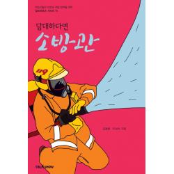 담대하다면 소방관:청소년들의 진로와 직업 탐색을 위한 잡프러포즈 시리즈 토크쇼