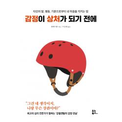 감정이 상처가 되기 전에:타인의 말, 행동, 기분으로부터 내 마음을 지키는 법, 유노북스, 충페이충