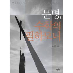 문명 수학의 필하모니 효형출판