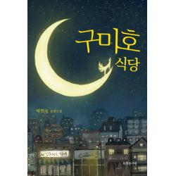 구미호 식당:박현숙 장편소설 특별한서재