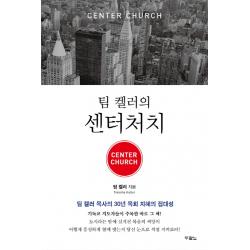 팀 켈러의 센터처치 Center Church :팀 켈러 목사의 30년 목회 지혜의 집대성 두란노서원