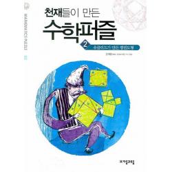 천재들이 만든 수학퍼즐. 2: 유클리드가 만든 평면도형, 자음과모음
