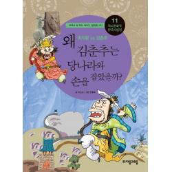 역사공화국 한국사법정. 11: 왜 김춘추는 당나라와 손을 잡았을까 자음과모음