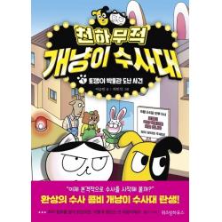 천하무적 개냥이 수사대. 1:토깽이 박물관 도난 사건 위즈덤하우스
