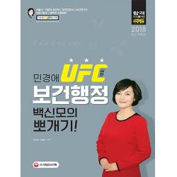 민경애 UFC 심화 보건행정 백신모의뽀개기(2018):서울시 지방직 보건직/보건진료직/보건연구사/의료기술직/방역직 시험대비, 시대고시기획