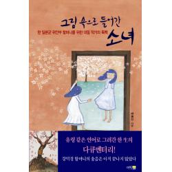 그림 속으로 들어간 소녀:한 일본군 위안부 할머니를 위한 대필 작가의 독백 멘토
