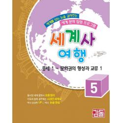 세계사 여행 5: 중세(1) 문화권의 형성과 교류, 감돌역사