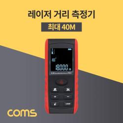 ₢Coms 휴대용 레이저 거리 측정기 (0.05m-40m) 면적 체적 피타고라스 방식 계산 공구 용기 도구 다용도 산업용₭EA, ∁단품