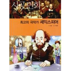 [개똥이네][중고-상] 최고의 극작가 셰익스피어