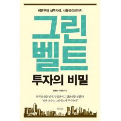 그린벨트 투자의 비밀:이론부터 실무사례 시뮬레이션까지, 라의눈