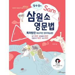 장수경의 삼원소 영문법:특허받은 독보적인 영어학습법!, 삼원소어학연구소
