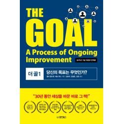 The Goal 더 골 . 1 30주년 기념 개정판 번역본 :당신의 목표는 무엇인가? 동양북스