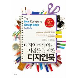 디자이너가 아닌 사람들을 위한 디자인북 라의눈