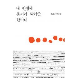 내 인생에 용기가 되어준 한마디:정호승 산문집 비채