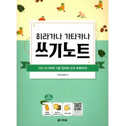 히라가나 가타카나 쓰기노트:가나 쓰기부터 기본 단어와 인사 표현까지! 다락원